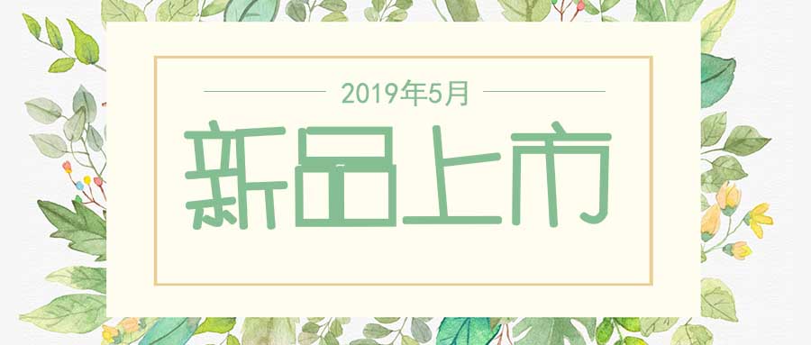 西美杰2019年5月新品，震撼登場(chǎng)！