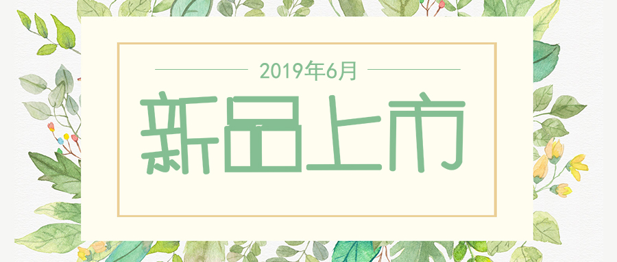 六月新品上市，先睹為快
